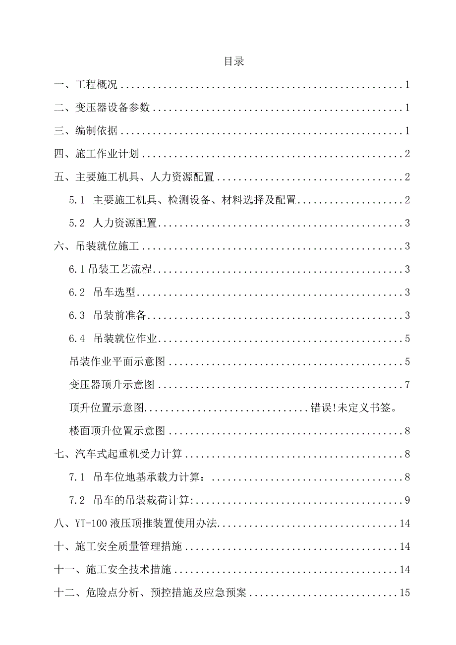 【施工方案】主变吊装就位施工方案模板.docx_第3页