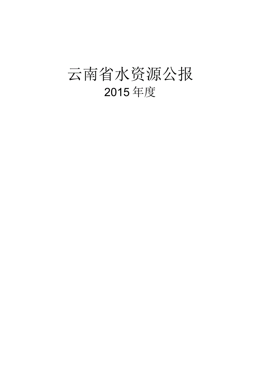 2015年云南省水资源公报.docx_第1页