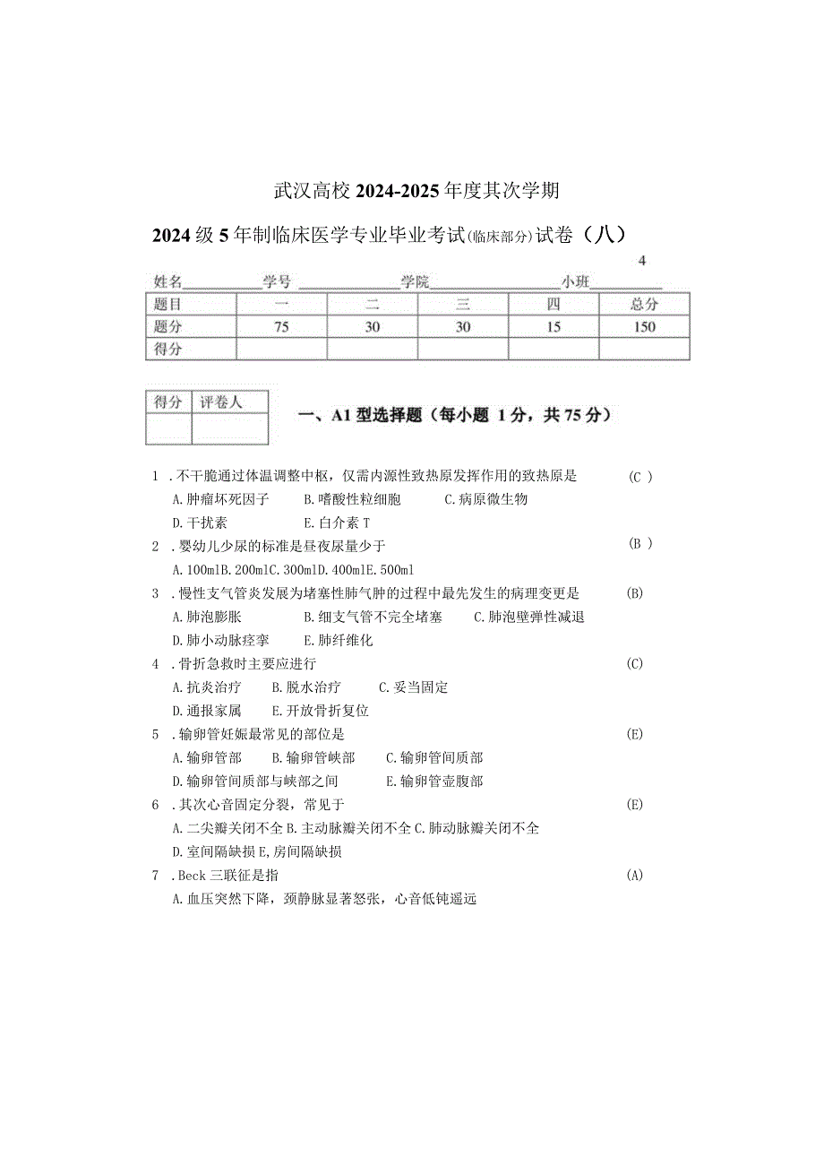 2024级武汉大学临床医学毕业考试试卷.docx_第1页