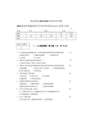 2024级武汉大学临床医学毕业考试试卷.docx