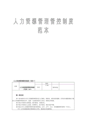 XX集团人力资源制度范文范本.docx