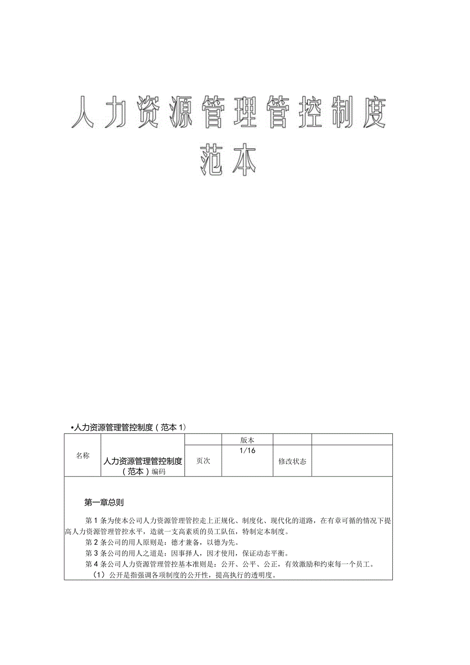 XX集团人力资源制度范文范本.docx_第1页