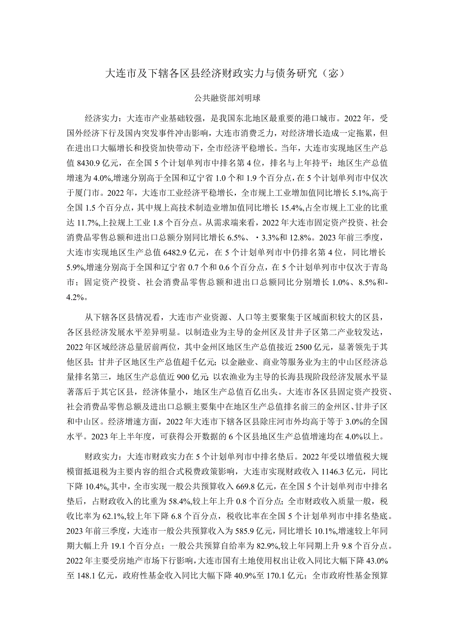 大连市及下辖各区县经济财政实力与债务研究（2023）.docx_第1页