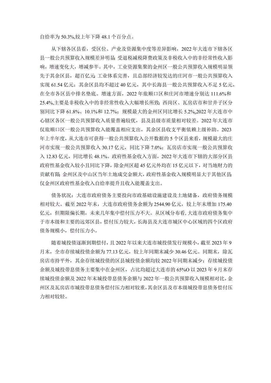 大连市及下辖各区县经济财政实力与债务研究（2023）.docx_第2页