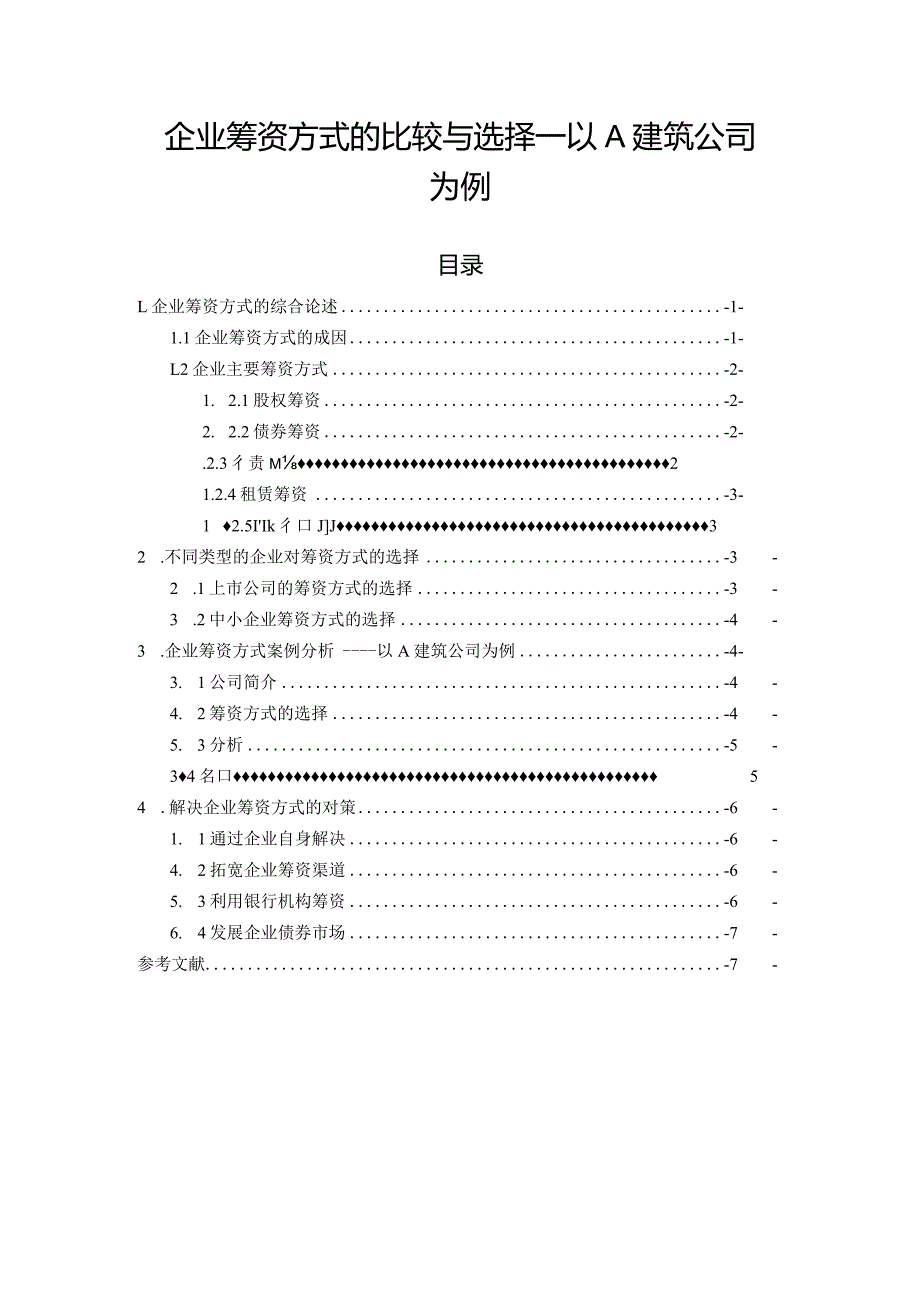 【企业筹资方式的比较与选择—以A建筑公司为例5800字（论文）】.docx_第1页