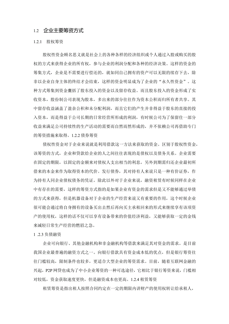 【企业筹资方式的比较与选择—以A建筑公司为例5800字（论文）】.docx_第3页