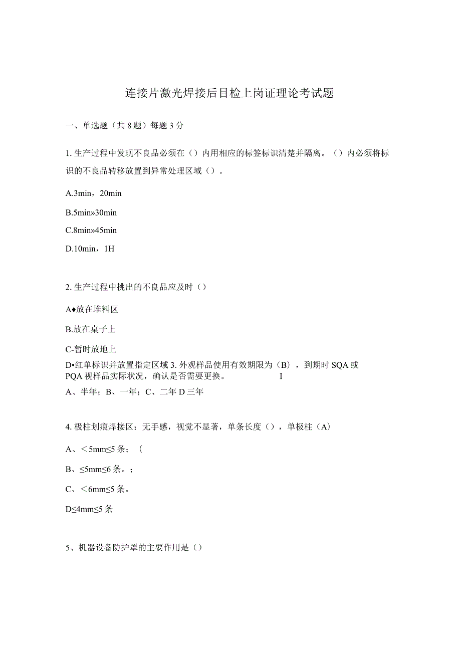 连接片激光焊接后目检上岗证理论考试题.docx_第1页