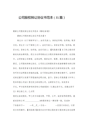 公司股权转让协议书范本（31篇）.docx