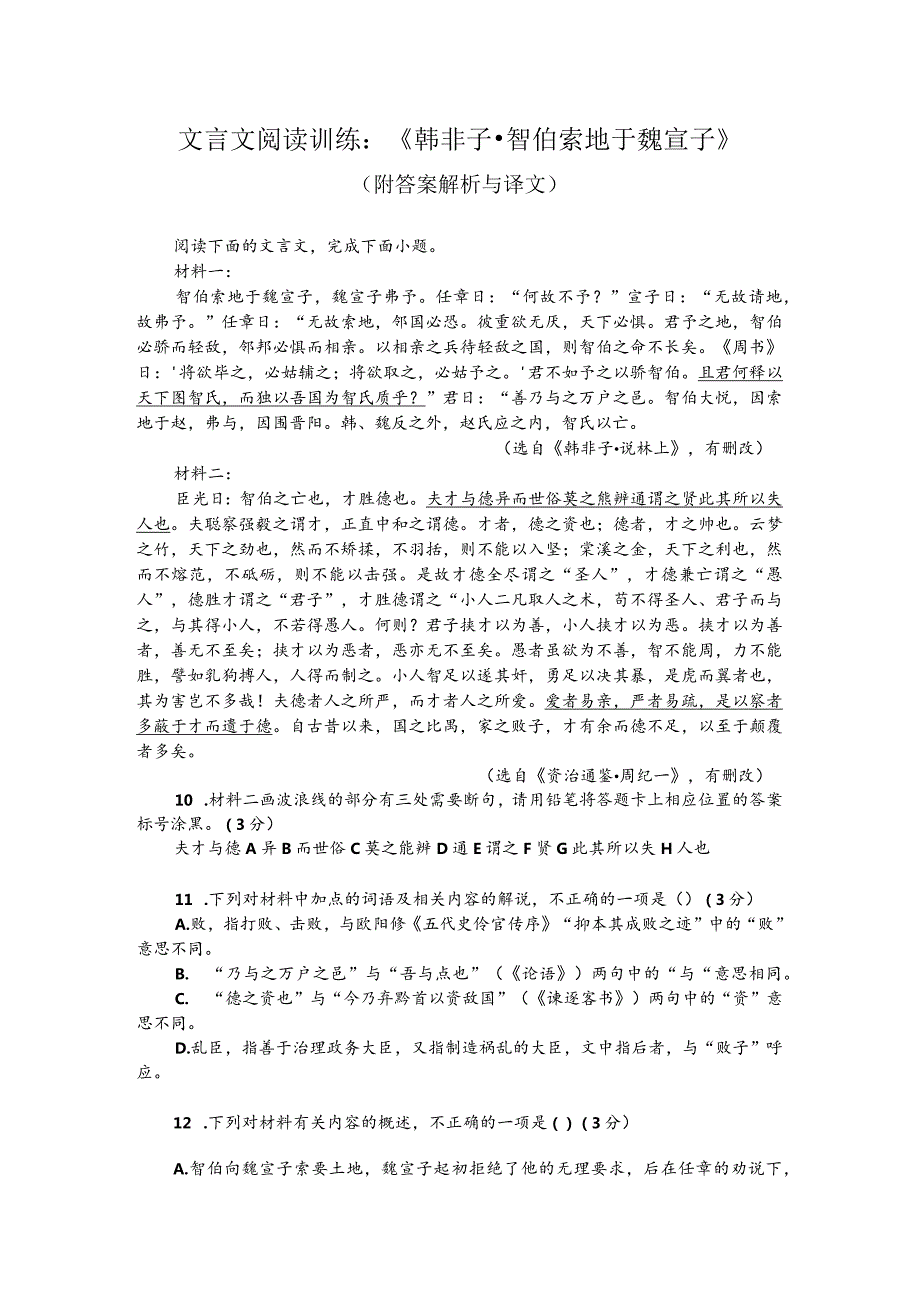 文言文阅读训练：《韩非子-智伯索地于魏宣子》（附答案解析与译文）.docx_第1页