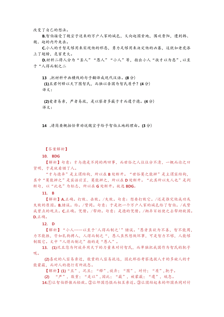 文言文阅读训练：《韩非子-智伯索地于魏宣子》（附答案解析与译文）.docx_第2页