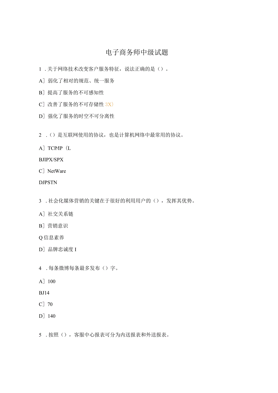电子商务师中级试题.docx_第1页