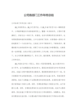 公司各部门工作年终总结.docx