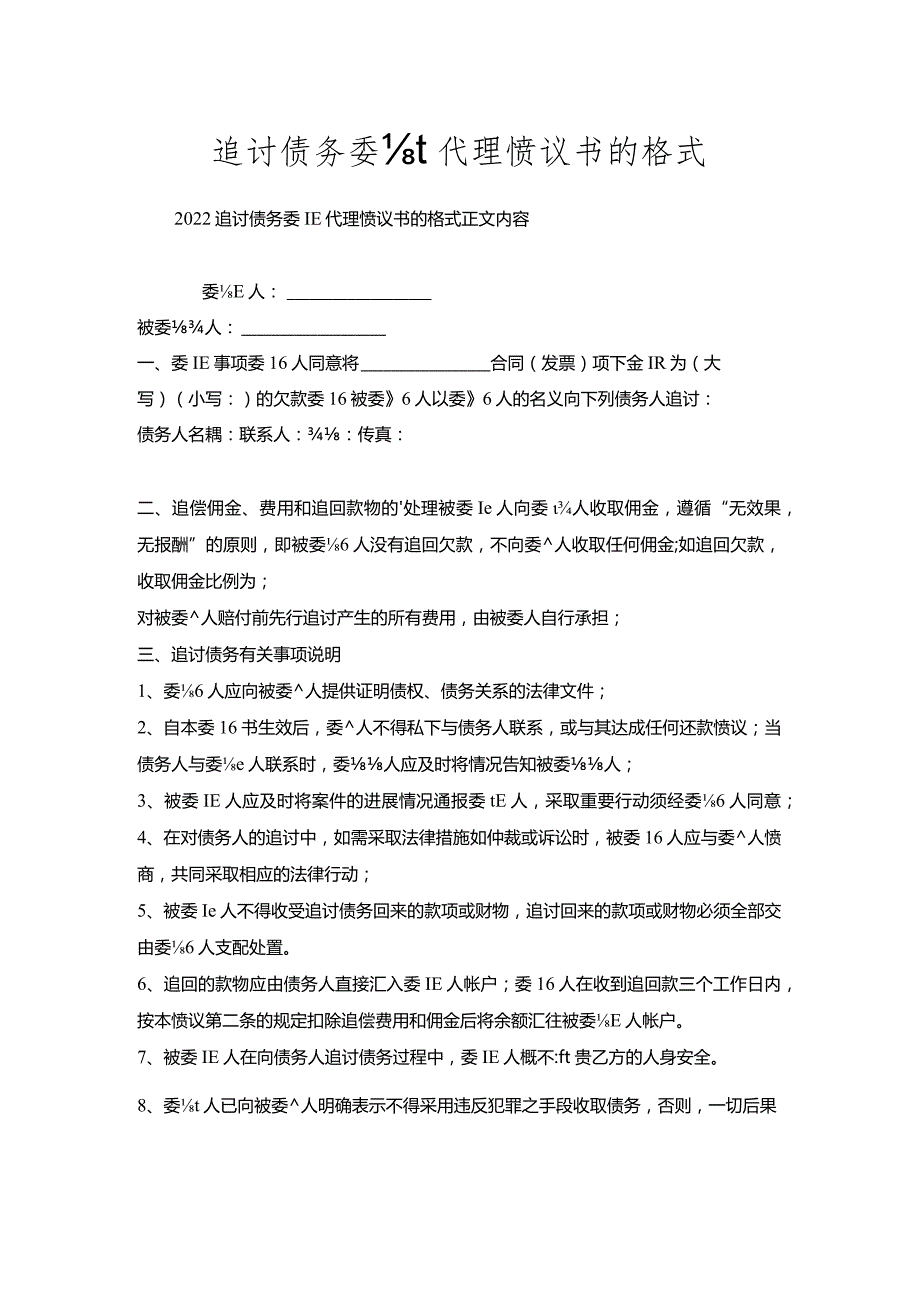 追讨债务委托代理协议书的格式.docx_第1页