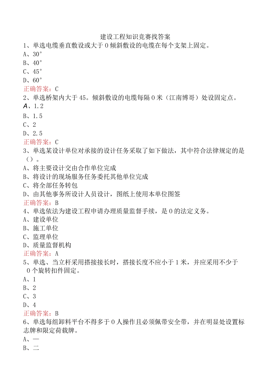 建设工程知识竞赛找答案.docx_第1页