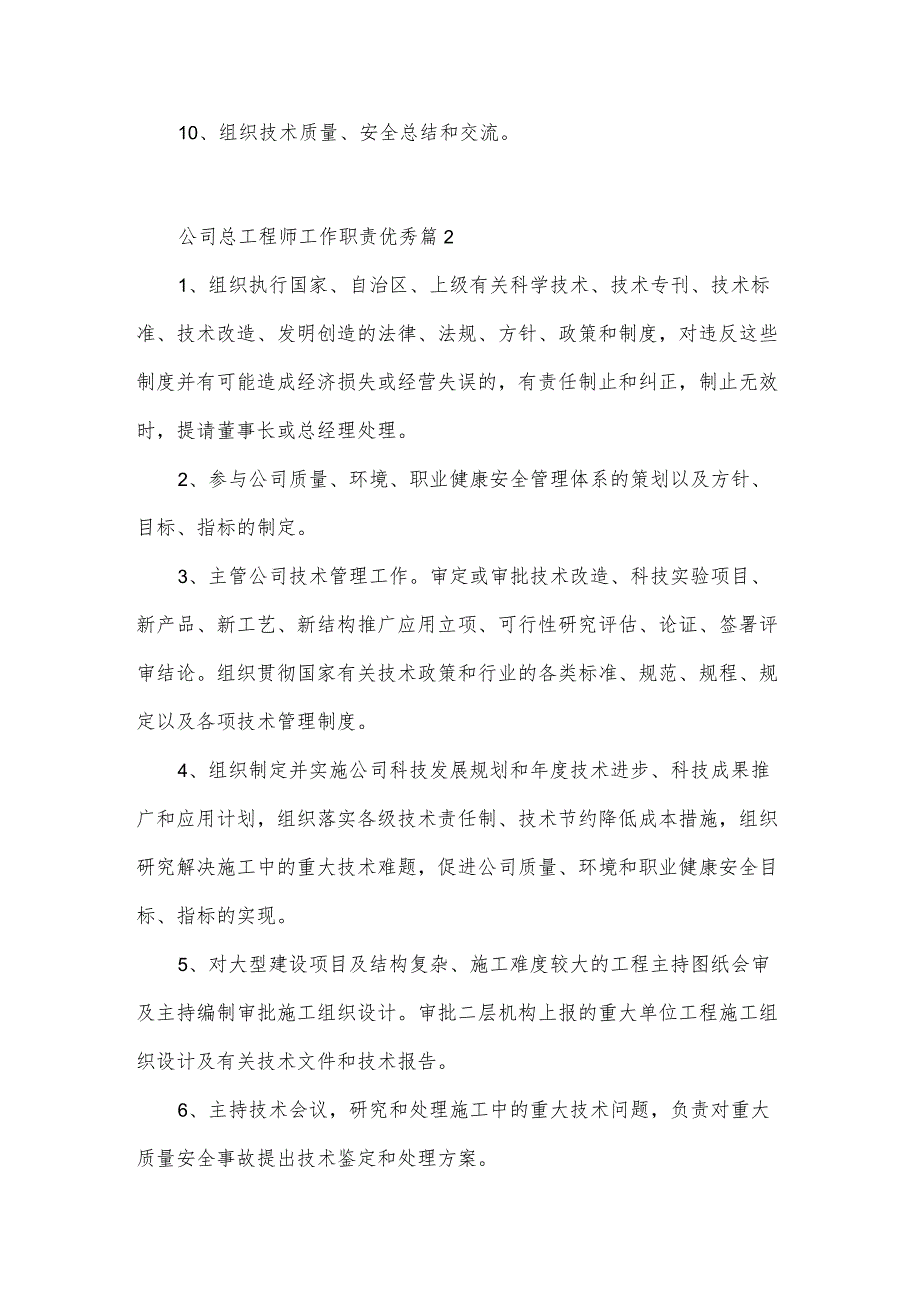 公司总工程师工作职责优秀（33篇）.docx_第2页