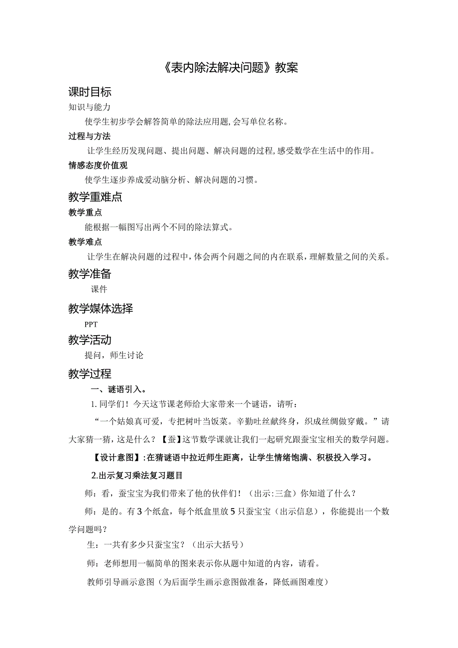 《表内除法解决问题》教案.docx_第1页