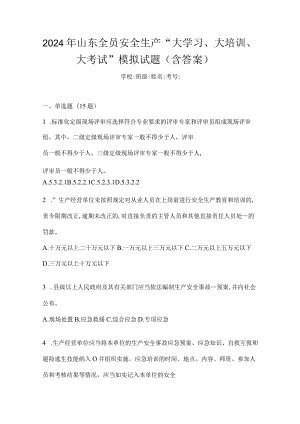 2024年山东全员安全生产“大学习、大培训、大考试”模拟试题（含答案）.docx