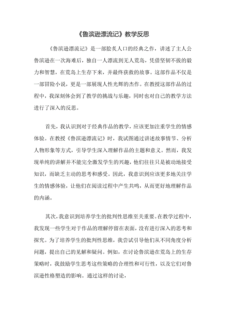 《鲁滨逊漂流记》教学反思.docx_第1页