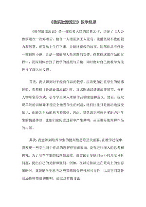 《鲁滨逊漂流记》教学反思.docx