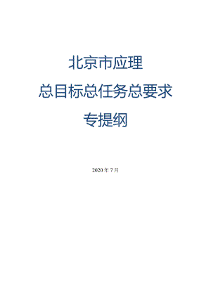 北京应急管理总目标总任务总要求宣教提纲.docx