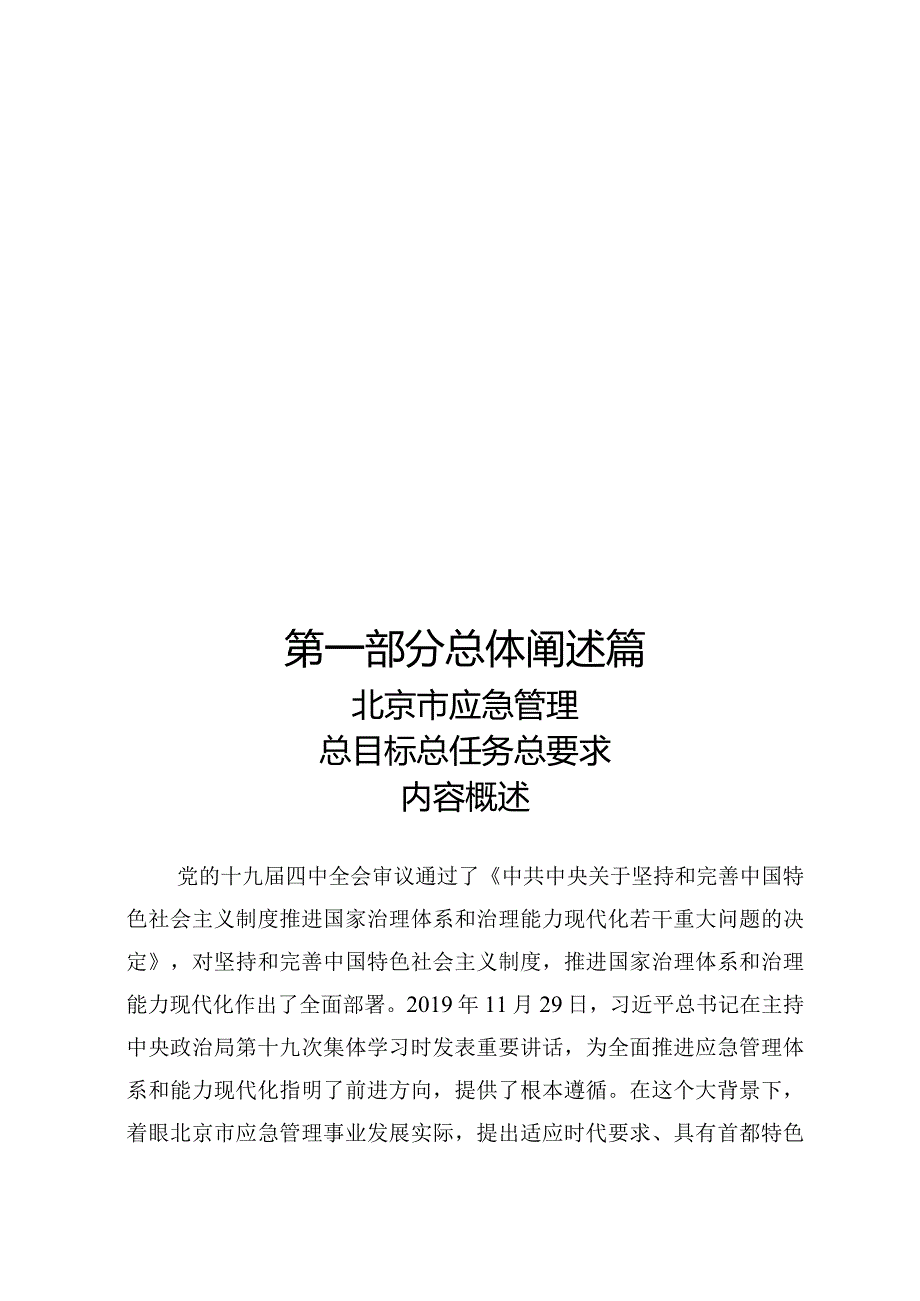 北京应急管理总目标总任务总要求宣教提纲.docx_第3页