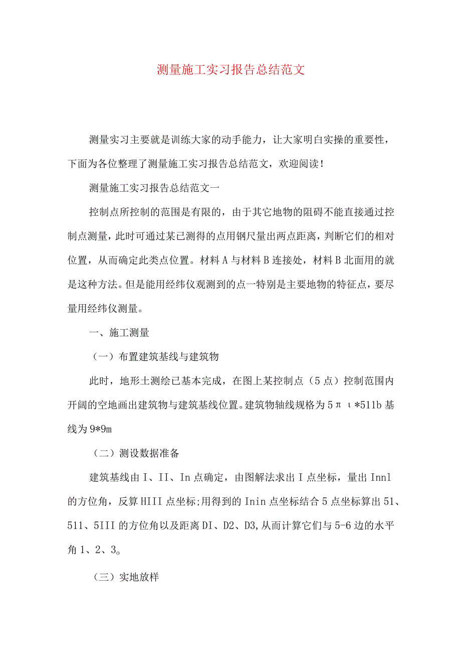 测量施工实习报告总结范文.docx_第1页