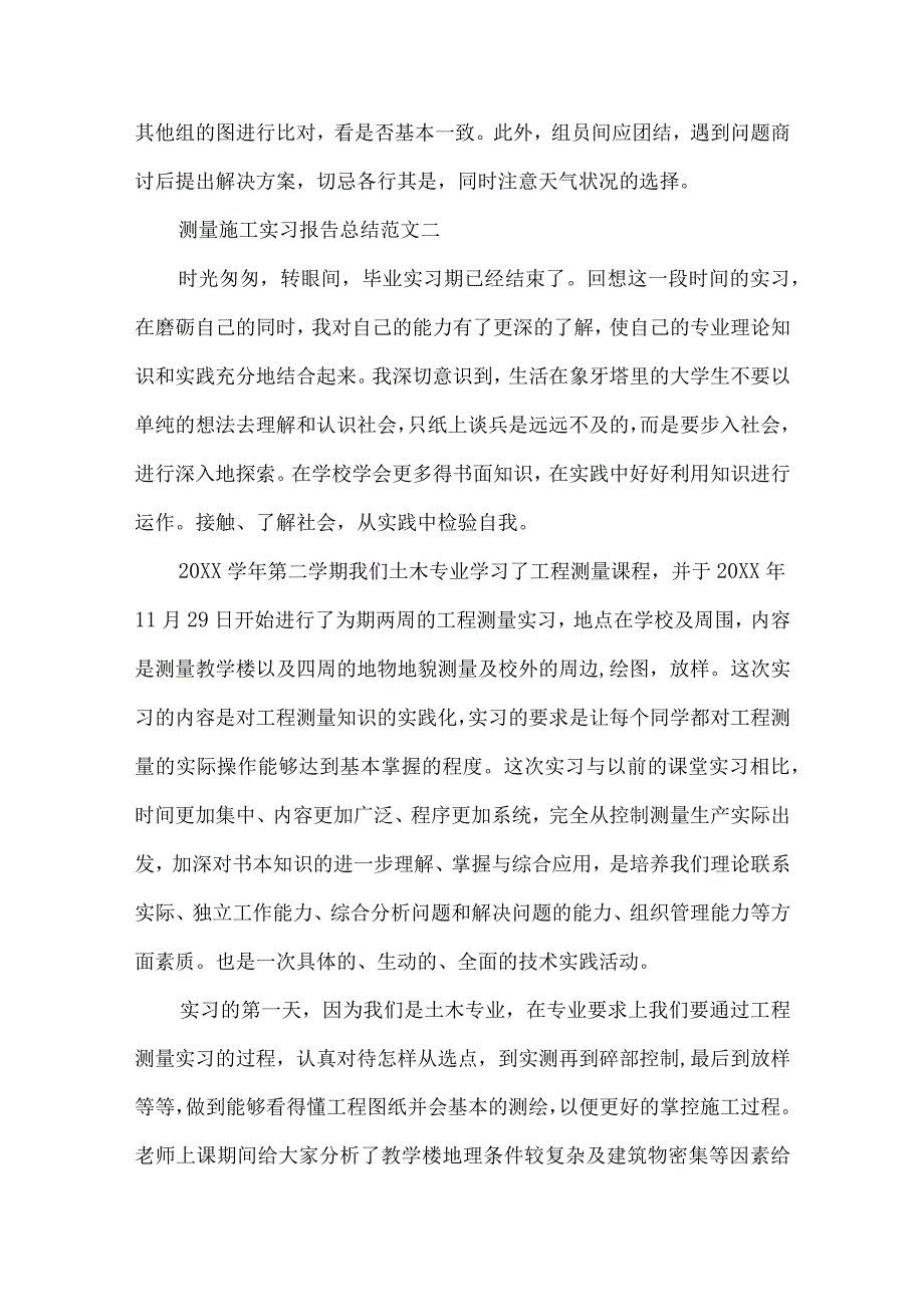 测量施工实习报告总结范文.docx_第3页