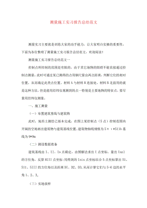 测量施工实习报告总结范文.docx