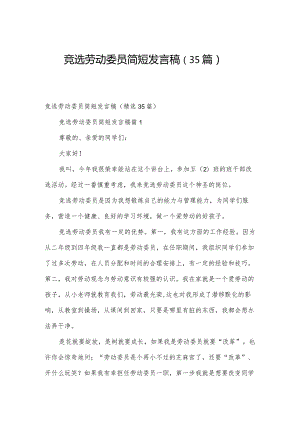 竞选劳动委员简短发言稿（35篇）.docx