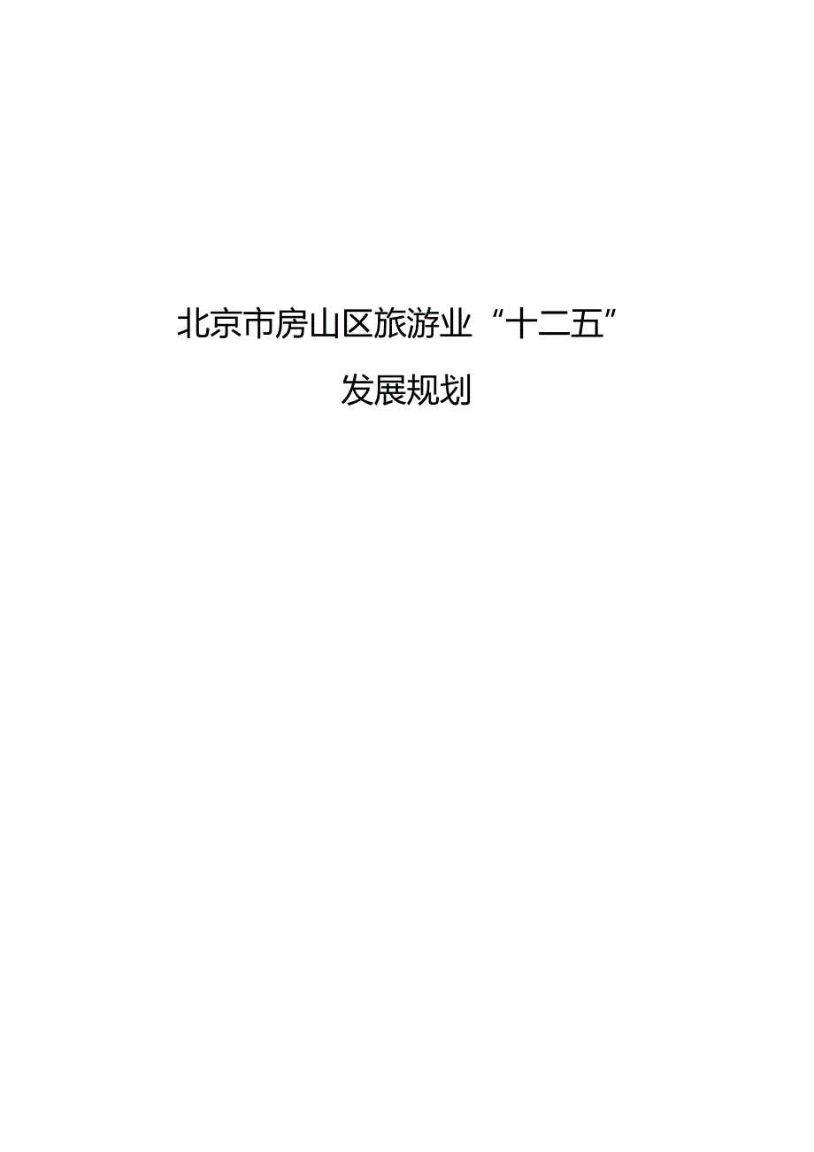 北京市房山区旅游业“十二五”发展规划.docx_第1页