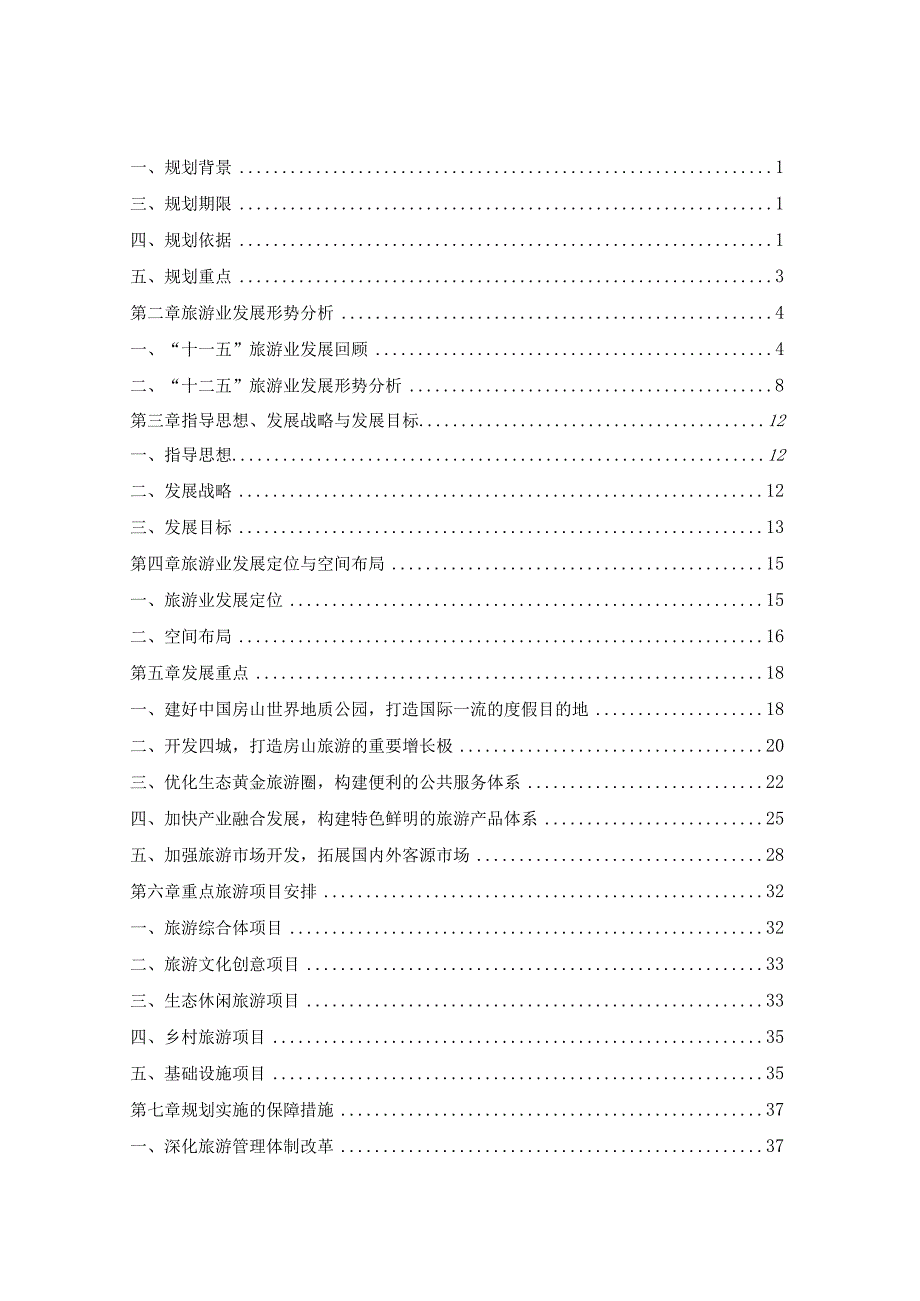 北京市房山区旅游业“十二五”发展规划.docx_第2页