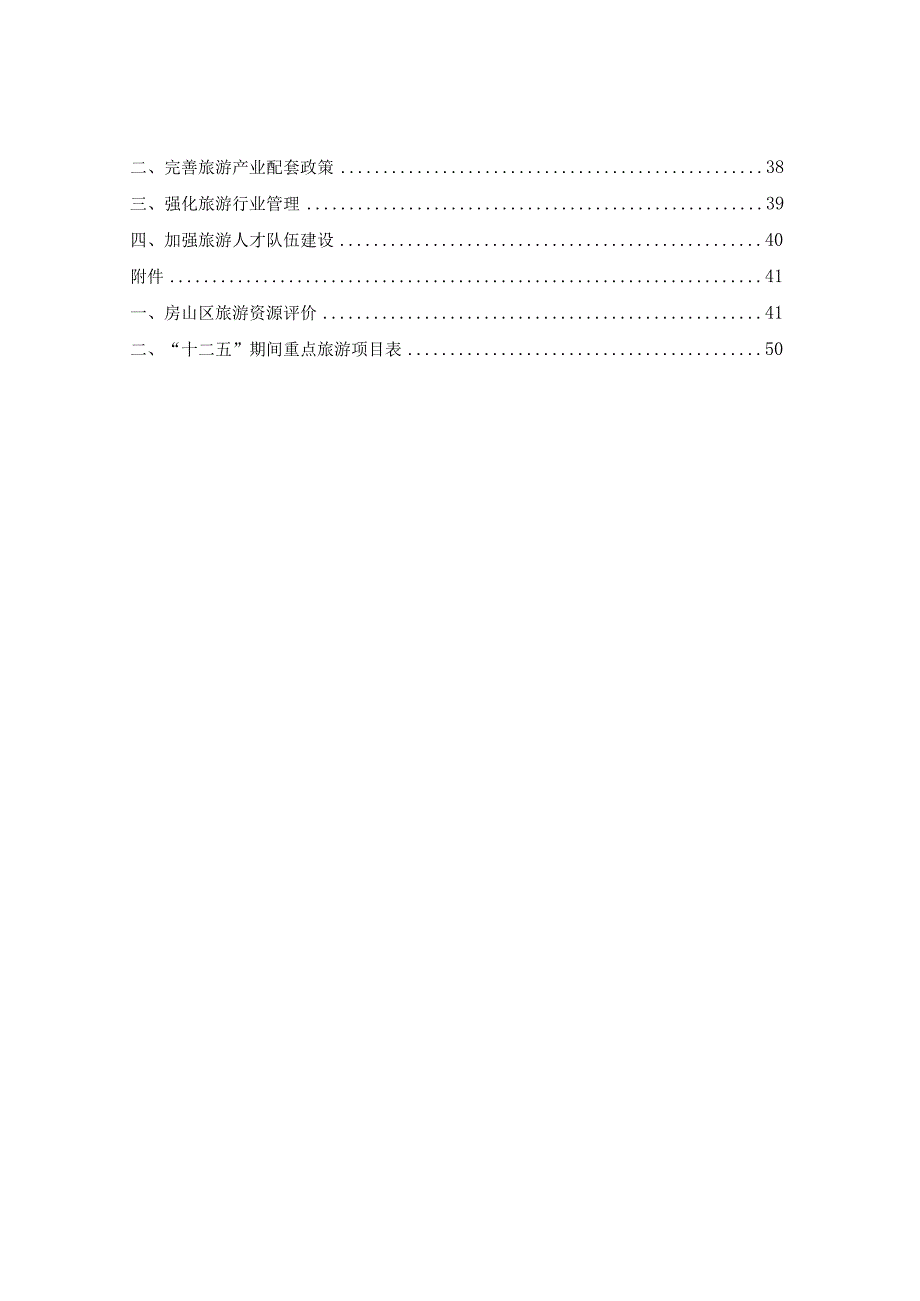 北京市房山区旅游业“十二五”发展规划.docx_第3页