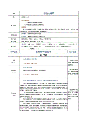 《建筑艺术赏析》教案第7课巴洛克建筑.docx