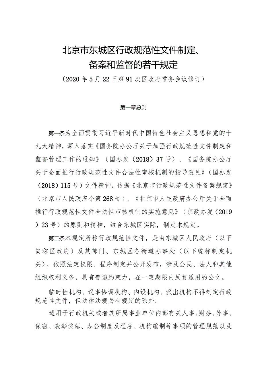 北京市东城区行政规范性文件制定、备案和监督的若干规定.docx_第1页