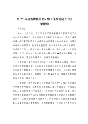 在2023年全省优化营商环境工作推进会上的讲话提纲【】.docx