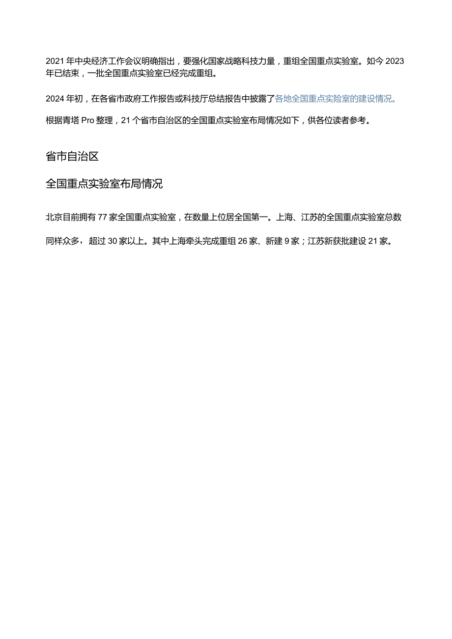 全国重点实验室布局统计.docx_第1页