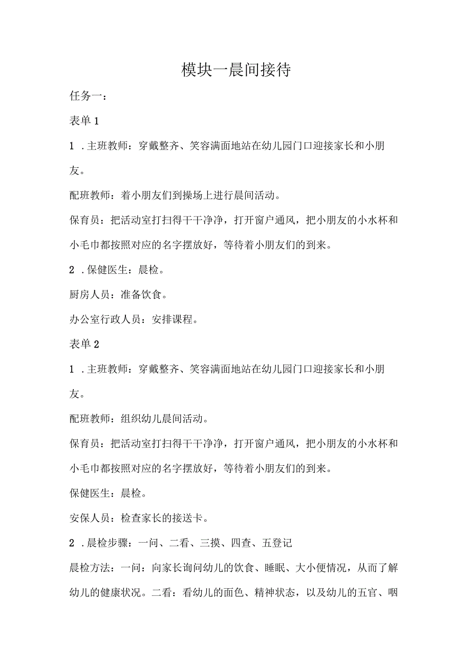 幼儿园生活活动组织与实施-习题答案模块一晨间接待.docx_第1页