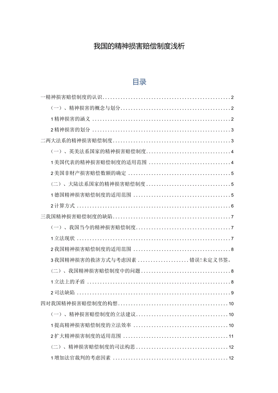 【我国的精神损害赔偿制度浅论12000字】.docx_第1页