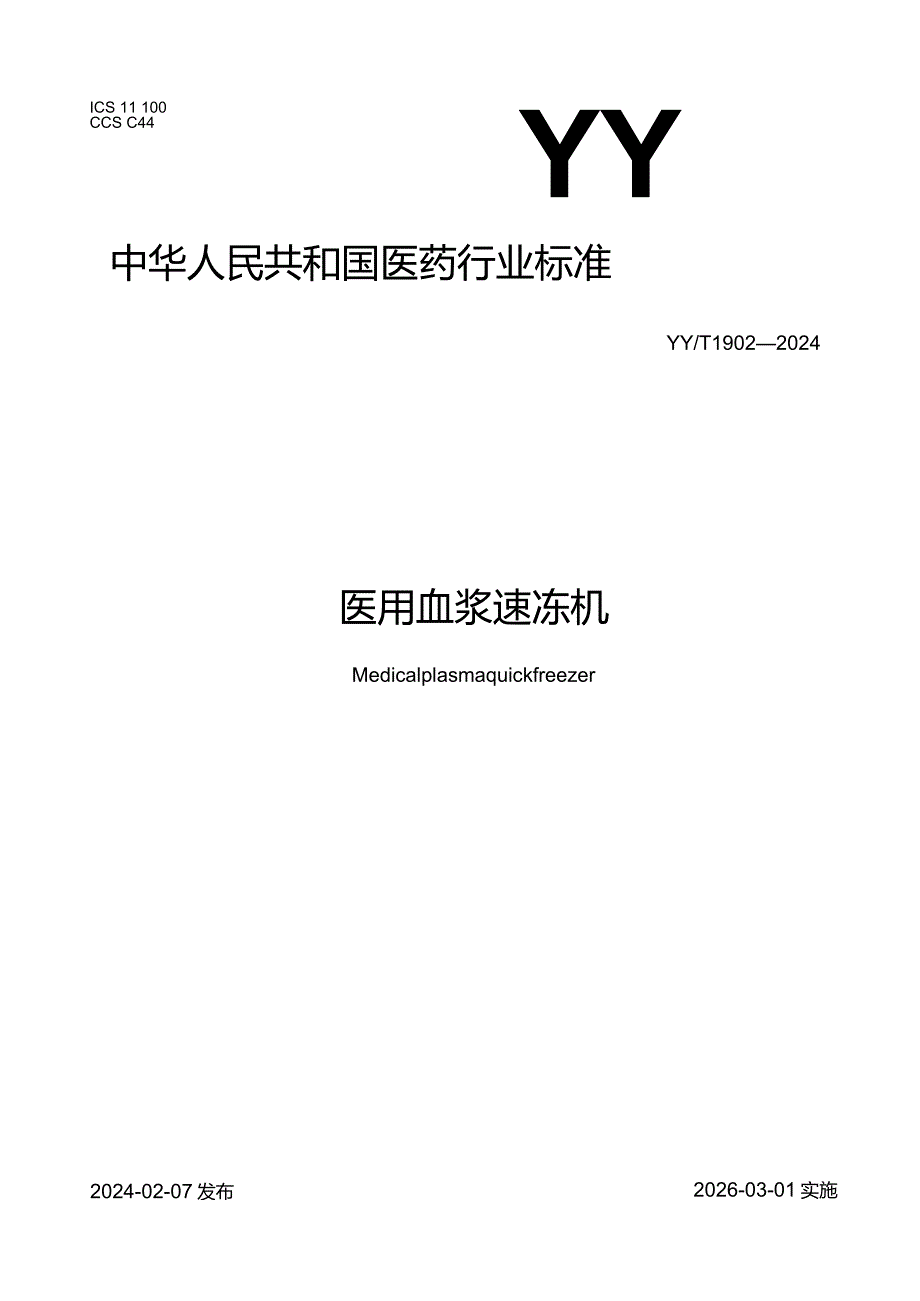 YY_T1902-2024医用血浆速冻机.docx_第1页