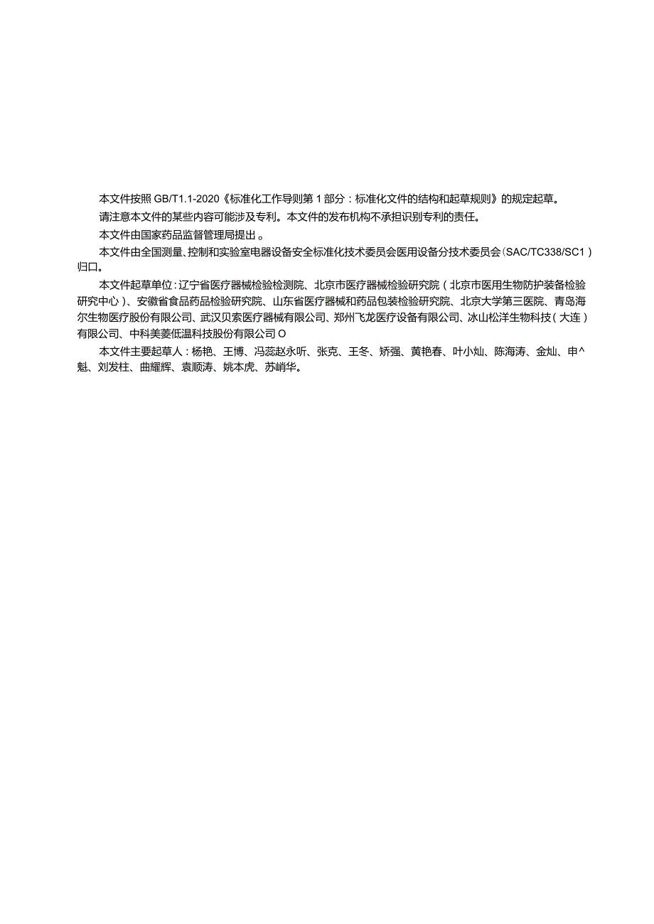 YY_T1902-2024医用血浆速冻机.docx_第3页