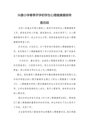 兴唐中心小学春季开学初学生心理健康摸排筛查总结.docx