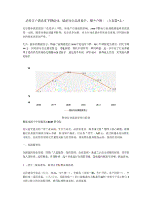 逆转客户满意度下降趋势赋能物企品质提升、服务升级！（方案篇上）.docx