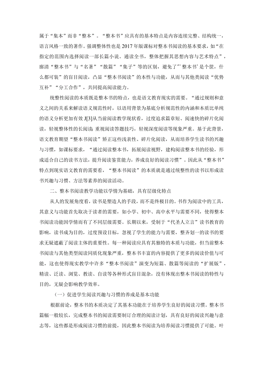 贺卫东：“整本书阅读”教学的本质、功能与问题消解.docx_第2页