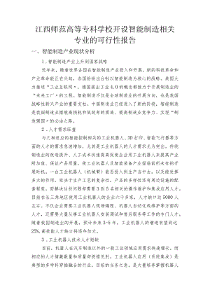 学校智能化控制技术专业可行性报告.docx