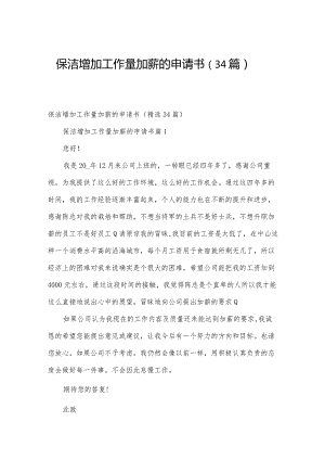 保洁增加工作量加薪的申请书（34篇）.docx