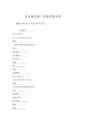 专业格式的二手房买卖合同.docx