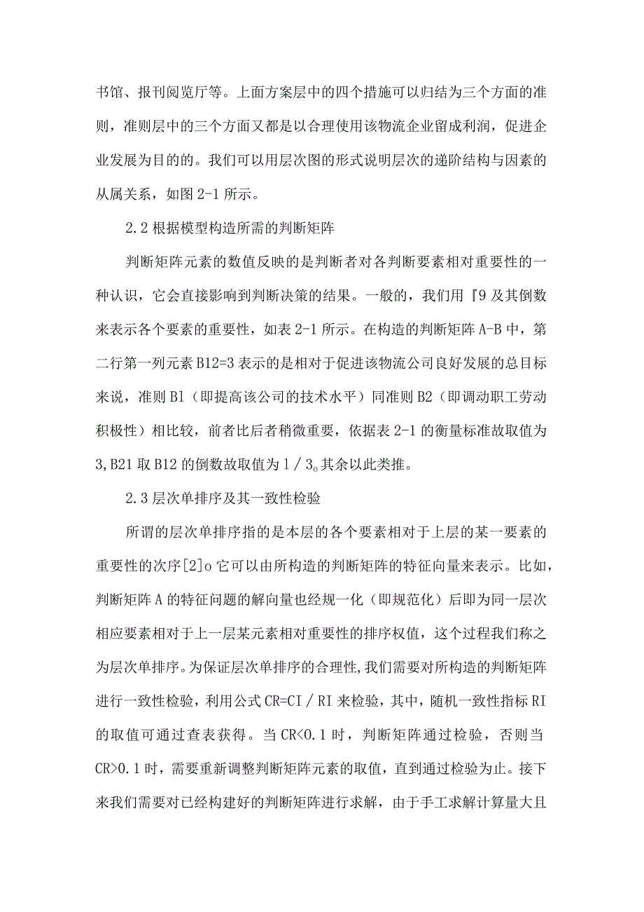 层次分析法的物流企业决策研究.docx_第2页