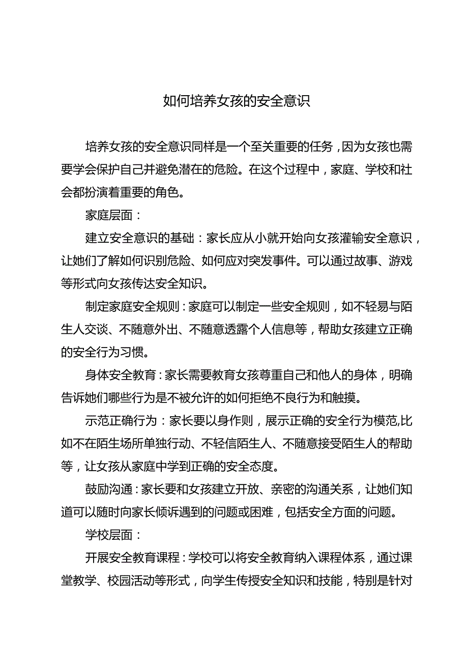 如何培养女孩的安全意识.docx_第1页