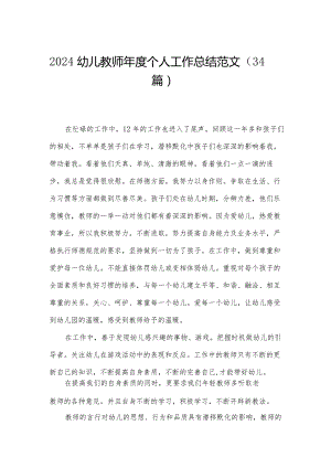 2024幼儿教师年度个人工作总结范文（34篇）.docx