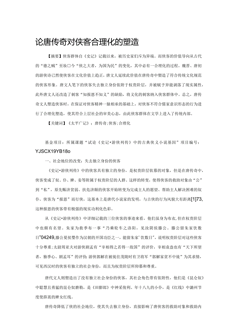 论唐传奇对侠客合理化的塑造.docx_第1页